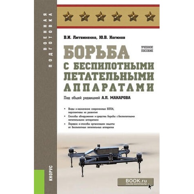 Борьба с беспилотными летательными аппаратами. (Бакалавриат, Магистратура, Специалитет). Учебное пособие | Виктор Литвиненко
