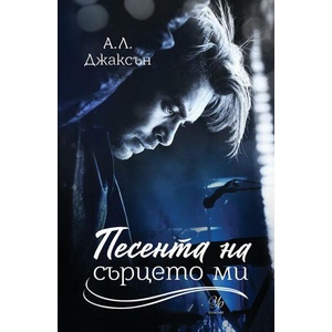 Песента на сърцето ми (ISBN: 9789542726647)