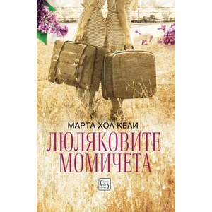 Люляковите момичета (2018)
