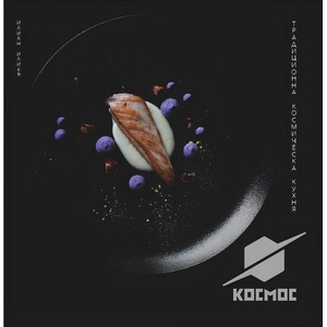 Космос: Традиционна космическа кухня (ISBN: 9786190403609)