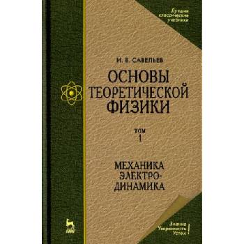 Основы теоретической физики. В 2-х тт. Том 1. Механика. Электродинамика. Учебник для вузов. 6-е изд. , стер