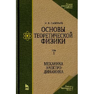 Основы теоретической физики. В 2-х тт. Том 1. Механика. Электродинамика. Учебник для вузов. 6-е изд. , стер