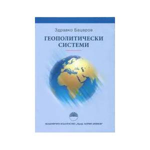 Геополитически системи (2014)