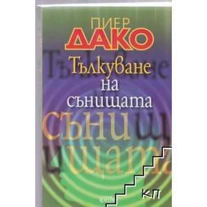 Тълкуване на сънищата (ISBN: 9789545291395)