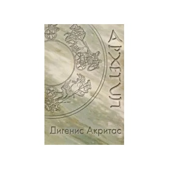 Image 1 of Дигенис Акритас
