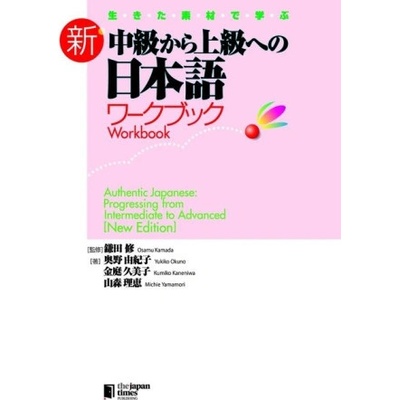 Authentic Japanese: Progressing from Intermediate to Advanced [New Edition] Workbook