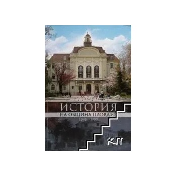История на община Пловдив 1878-1989
