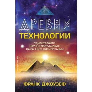 Древни технологии (2022)