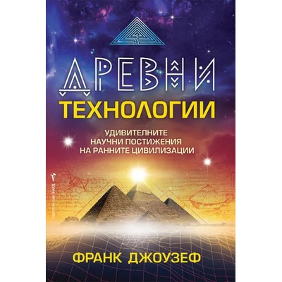 Древни технологии