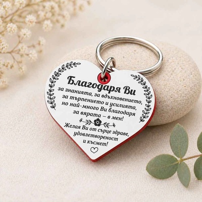 Art Gift Ключодържател Сърце с послание за учител