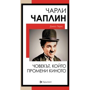 Чарли Чаплин. Човекът, който промени киното (ISBN: 9786191536788)