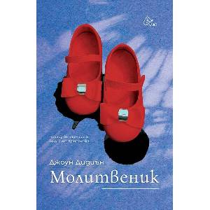 Молитвеник (ISBN: 9786197722093)