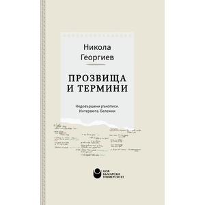 Прозвища и термини (ISBN: 9786192333928)