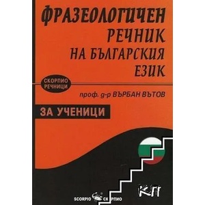 Фразеологичен речник на българския език за ученици (ISBN: 9789547928077)