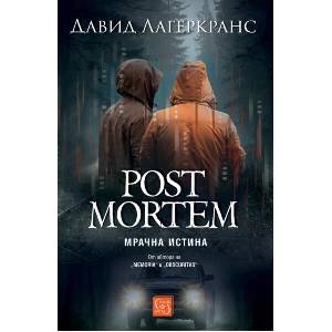 Post Mortem. Мрачна истина (ISBN: 9786190116752)