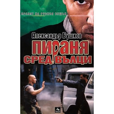 Пираня сред вълци