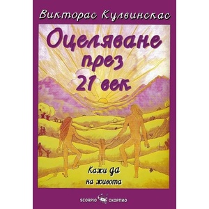 Оцеляване през 21-и век (ISBN: 9789547923362)