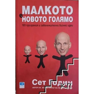 Малкото е новото голямо (ISBN: 9789547831193)