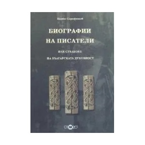Биографии на писатели или стълбове на българската духовност (2006)