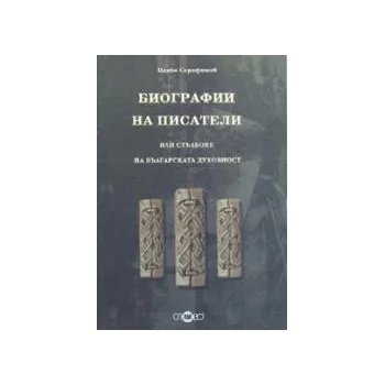 Биографии на писатели или стълбове на българската духовност