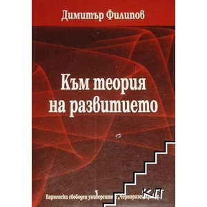 Към теория на развитието (ISBN: 9789547154285)