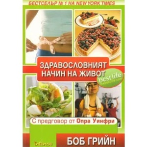 Здравословният начин на живот (ISBN: 9789547830981)