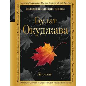 Лирика | Булат Окуджава (2019)