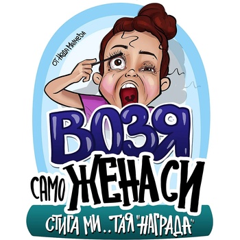 Black Sea Стикер за кола за вътрешно лепене - Возя само жена си, Неда Малчева (23В)