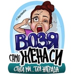 Black Sea Стикер за кола за вътрешно лепене - Возя само жена си, Неда Малчева (23В)