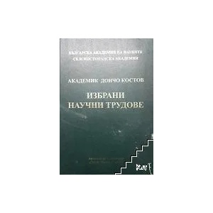 Избрани научни трудове (ISBN: 9789543223558)