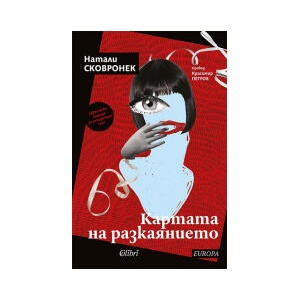 Картата на разкаянието (2024)