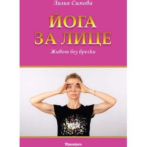 Йога за лице (ISBN: 9789546265579)