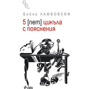 5 цикъла с пояснения (2010)