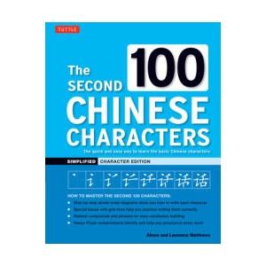The Second 100 Chinese Characters: Simplified Character Edition: The Quick and Easy Way to Learn the Basic Chinese Characters (ISBN: 9780804857604)