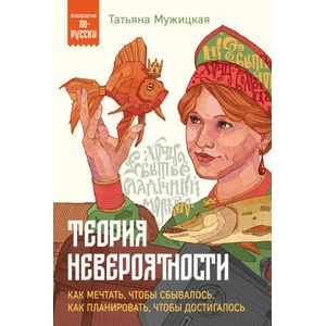Теория невероятности. Как мечтать, чтобы сбывалось, как планировать, чтобы достигалось | Татьяна Мужицкая (2024)