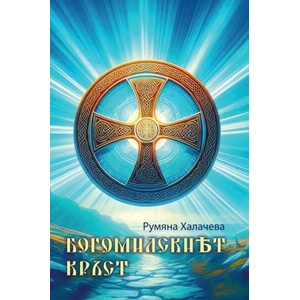 Богомилският кръст (ISBN: 9786199223215)