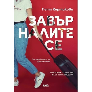 Завърналите се (ISBN: 9786197494358)