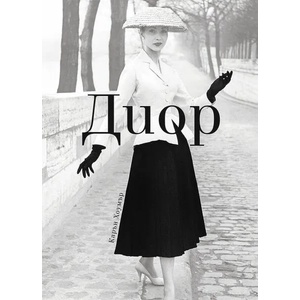 Диор (ISBN: 9786197419368)