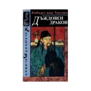 Китайски загадки: Дъждовен дракон (1997)