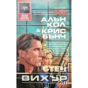 Стен. Книга 7: Вихър (ISBN: 9789545858857)