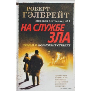 На службе зла | Роберт Гэлбрейт (2019)