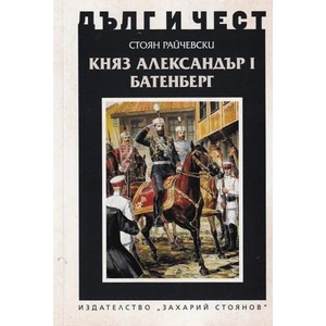 Княз Александър Батенберг I (ISBN: 9789540913193)