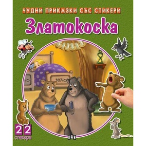 Златокоска (ISBN: 9786192407858)