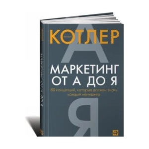 Маркетинг от А до Я. 80 компетенций, которые должен знать каждый менеджер (ISBN: 9785961467451)