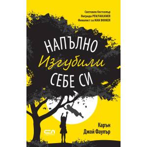 Напълно изгубили себе си (ISBN: 9786191511969)