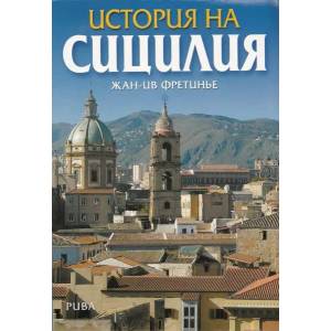 История на Сицилия (ISBN: 9789543204267)