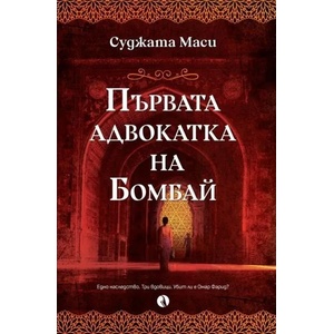 Първата адвокатка на Бомбай (2022)