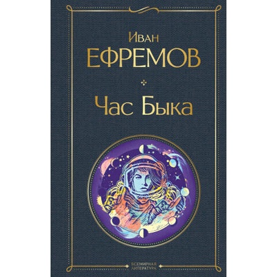 Час Быка | Иван Ефремов