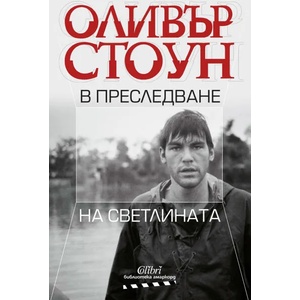 В преследване на светлината (2021)