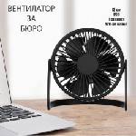  Черен вентилатор за бюро с usb захранване